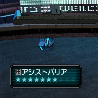 アシストバリア