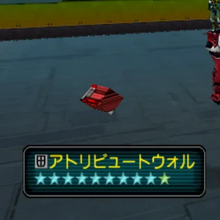 アトリビュートウォル