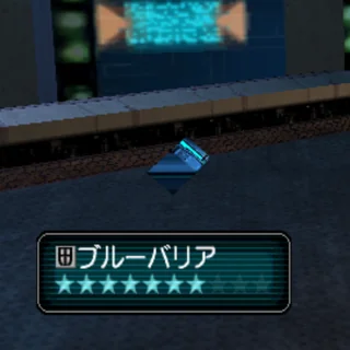 ブルーバリア