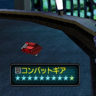 コンバットギア