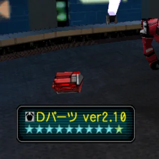 Ｄパーツ ver2.10