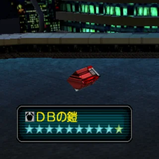 ＤＢの鎧