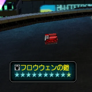 フロウウェンの鎧
