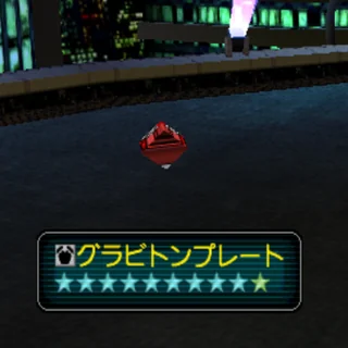 グラビトンプレート