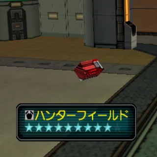 ハンターフィールド