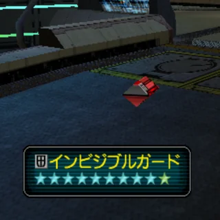インビジブルガード