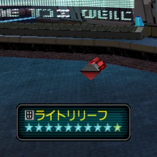 ライトリリーフ