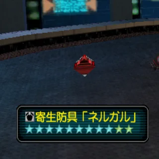 寄生防具「ネルガル」