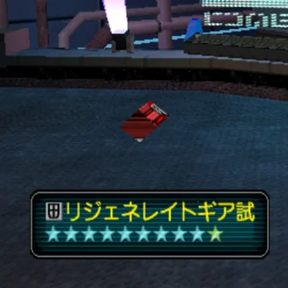 リジェネレイトギア試