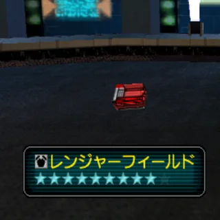 レンジャーフィールド
