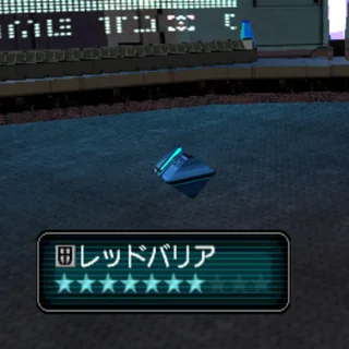 レッドバリア