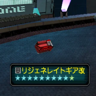 リジェネレイトギア改