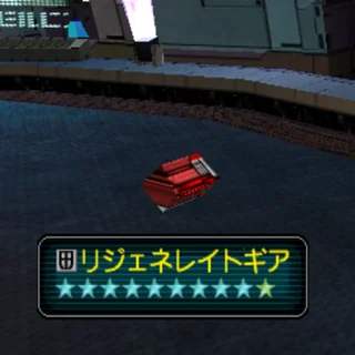 リジェネレイトギア