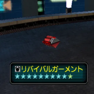 リバイバルガーメント