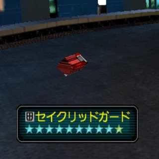 セイクリッドガード