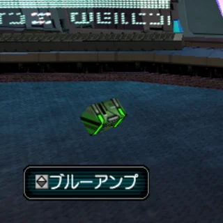 ブルーアンプ
