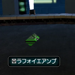 ラフォイエアンプ