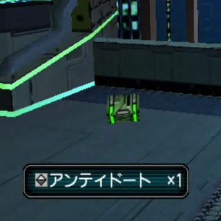 アンティドート