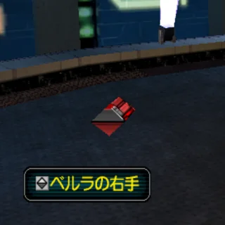 ベルラの右手