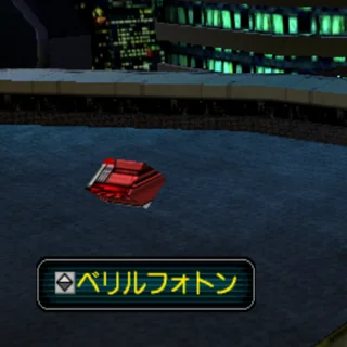 ベリルフォトン