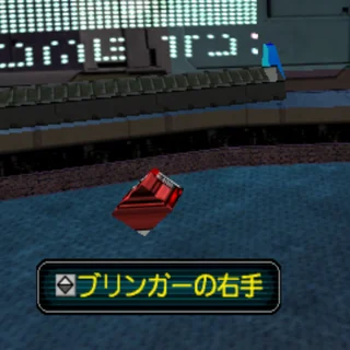 ブリンガーの右手