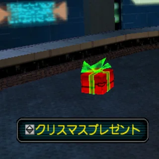クリスマスプレゼント