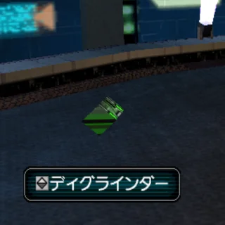 ディグラインダー