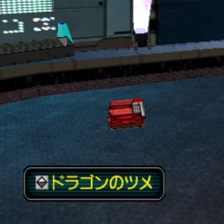 ドラゴンのツメ