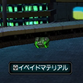 イベイドマテリアル