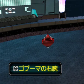 ゴブーマの右腕