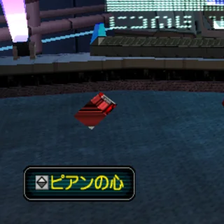 ピアンの心