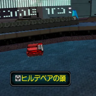 ヒルデベアの頭