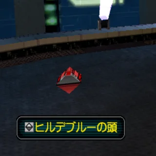 ヒルデブルーの頭