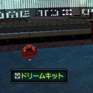 ドリームキット