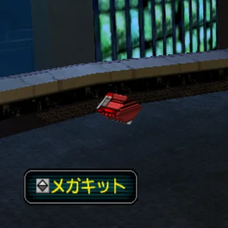 メガキット