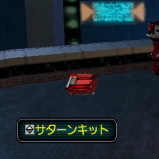 サターンキット