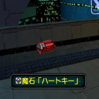 魔石「ハートキー」