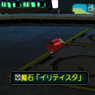魔石「イリティスタ」