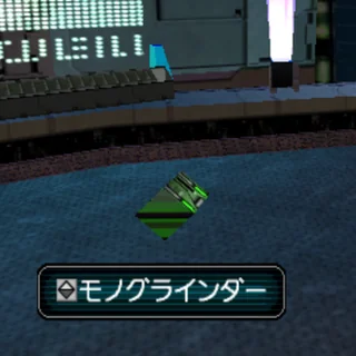 モノグラインダー