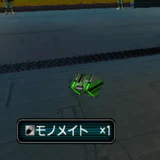 モノメイト