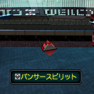 パンサースピリット