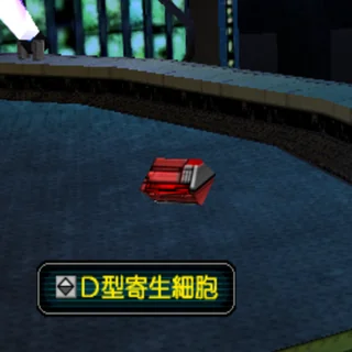 D型寄生細胞