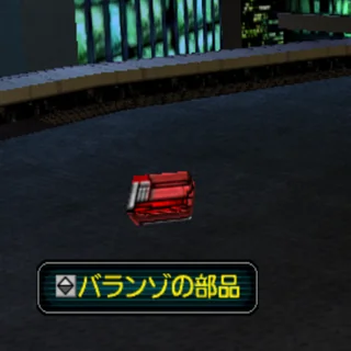 バランゾの部品