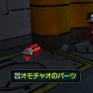 オモチャオのパーツ