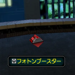 フォトンブースター