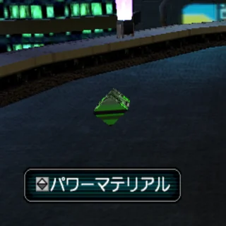 パワーマテリアル