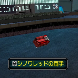 シノワレッドの両手