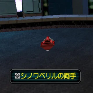 シノワベリルの両手