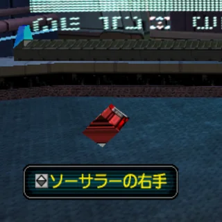 ソーサラーの右手