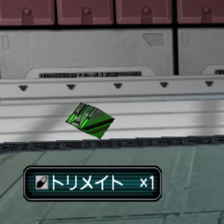 トリメイト